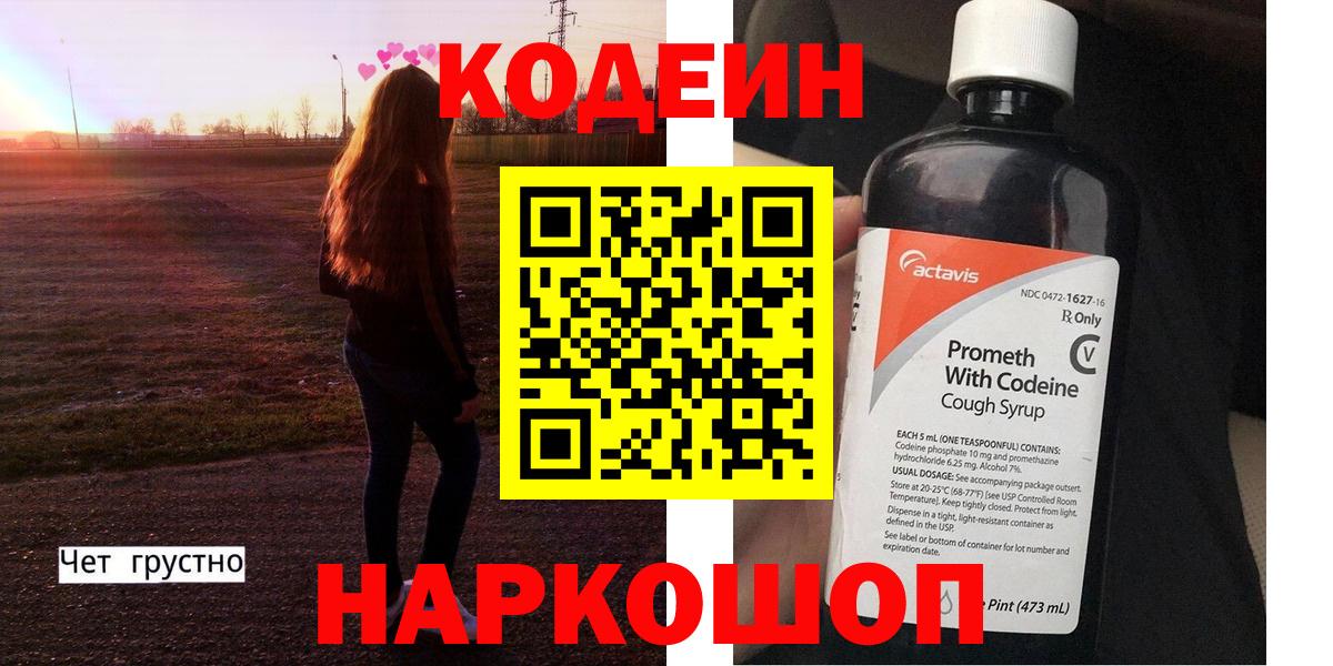 Каспийск  Codein Purple Drank  Кодеиновый сироп Lean напиток Lean (лин)  Вход с VPN 